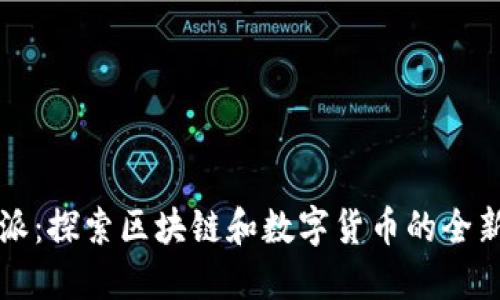 比特派:探索区块链和数字货币的全新世界