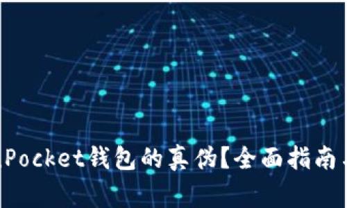 如何辨别TokenPocket钱包的真伪?全面指南与常见疑问解答