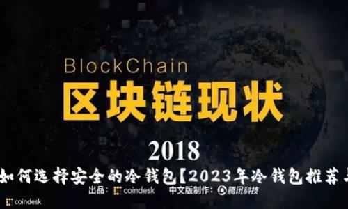 揭示:如何选择安全的冷钱包?2023年冷钱包推荐与评测