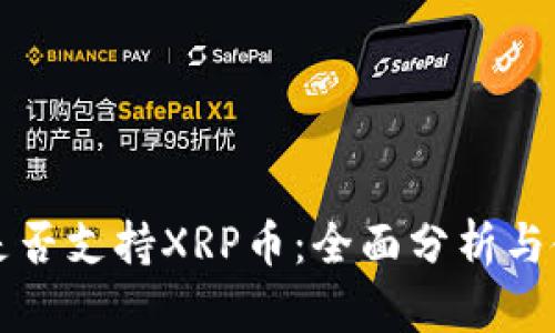 TP钱包是否支持XRP币:全面分析与使用指南