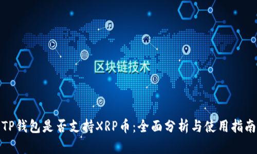 TP钱包是否支持XRP币:全面分析与使用指南