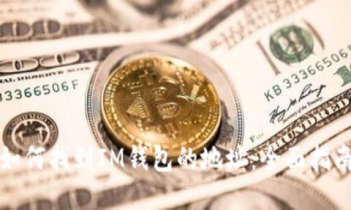 如何找到IM钱包的地址:全面指南