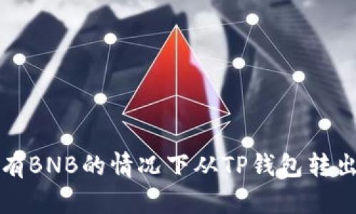如何在没有BNB的情况下从TP钱包转出数字资产