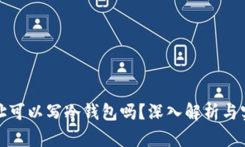 挖矿地址可以写冷钱包吗?深入解析与实用指南