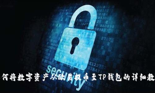 如何将数字资产从欧易提币至TP钱包的详细教程