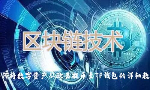 如何将数字资产从欧易提币至TP钱包的详细教程