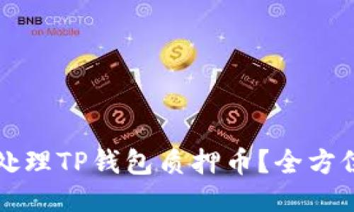 如何处理TP钱包质押币?全方位指南