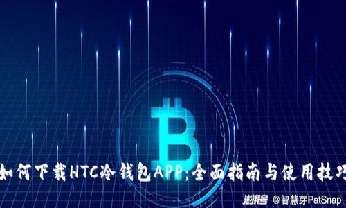 如何下载HTC冷钱包APP:全面指南与使用技巧