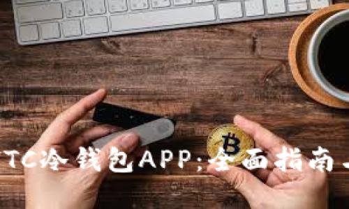 如何下载HTC冷钱包APP:全面指南与使用技巧