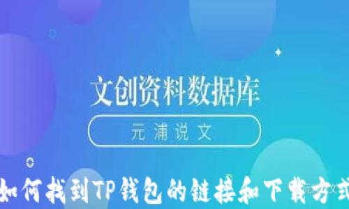 如何找到TP钱包的链接和下载方式