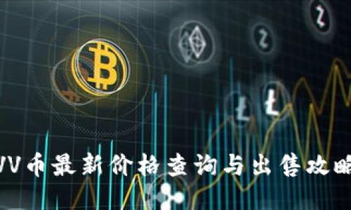 VV币最新价格查询与出售攻略