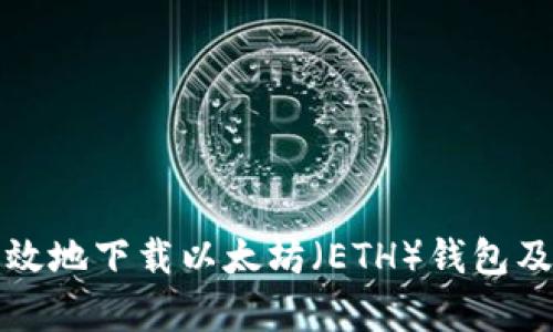 如何安全有效地下载以太坊(ETH)钱包及其使用指南