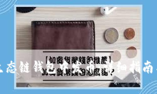 如何在TP火币生态链钱包中发币:详细指南与常见问题解答