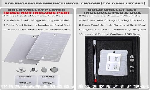 TP钱包的天眼查功能能否有效保护用户资产安全?