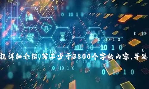 思考一个符合用户搜索需求并且的,放进标签里,和4个相关的关键词 用逗号分隔,关键词放进标签里,然后围绕详细介绍,写不少于3800个字的内容,并思考4个可能相关的问题,并逐个问题详细介绍,每个问题介绍内容不少于550字,分段加上标签,段落用标签表示
如何在不联网的情况下将数字资产转入冷钱包
