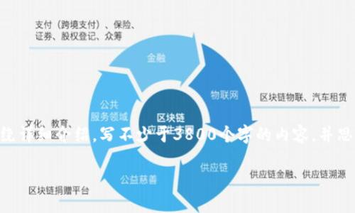 思考一个符合用户搜索需求并且的,放进标签里,和4个相关的关键词 用逗号分隔,关键词放进标签里,然后围绕详细介绍,写不少于3800个字的内容,并思考4个可能相关的问题,并逐个问题详细介绍,每个问题介绍内容不少于550字,分段加上标签,段落用标签表示
如何在不联网的情况下将数字资产转入冷钱包