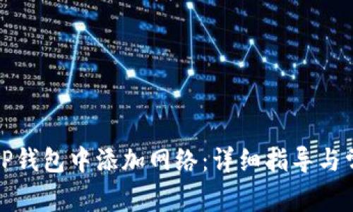 如何在TP钱包中添加网络:详细指导与常见问题