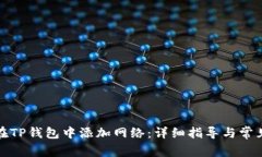 如何在TP钱包中添加网络：