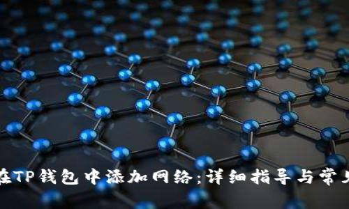如何在TP钱包中添加网络:详细指导与常见问题