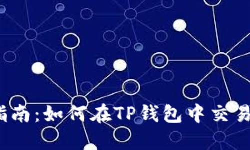 详细指南:如何在TP钱包中交易OKT币