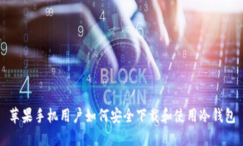 苹果手机用户如何安全下载和使用冷钱包