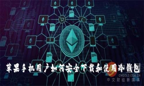 苹果手机用户如何安全下载和使用冷钱包