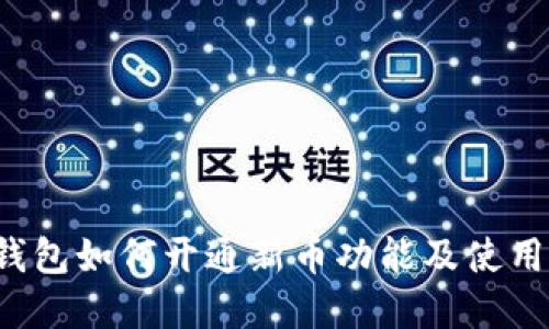 t p钱包如何开通新币功能及使用指南