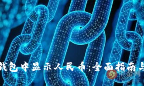 如何在冷钱包中显示人民币:全面指南与操作步骤