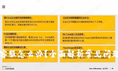 TP钱包没有客服怎么办?全面解析常见问题与解决方案