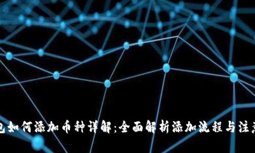 TP钱包如何添加币种详解:全面解析添加流程与注意事项