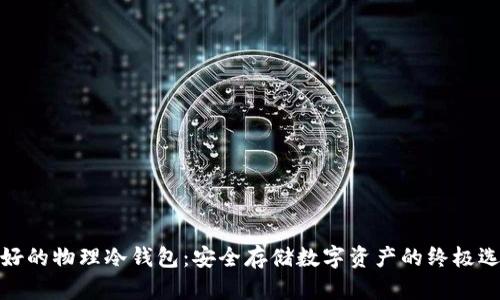 最好的物理冷钱包:安全存储数字资产的终极选择