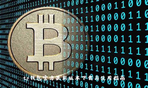 tp钱包官方最新版本下载与使用指南