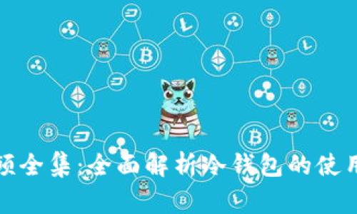 swaggering冷钱包视频全集:全面解析冷钱包的使用、高效管理与安全防护
