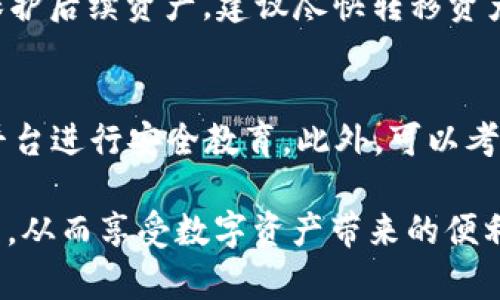 biao ti/biao tit p钱包资产找回指南：如何安全有效恢复丢失资产/biao ti  
t p钱包,资产找回,数字货币,安全措施/guanjianci  

随着数字货币的迅速发展和普及，越来越多的人开始使用各种数字钱包来管理和存储他们的资产。其中，t p钱包作为一种新兴的数字资产管理工具，受到了广泛的关注。然而，用户在使用过程中可能会遇到资产丢失或无法访问的情况。如何有效地找回t p钱包中的资产，成为了许多用户在使用数字钱包时需要解决的关键问题。

一、t p钱包资产丢失的常见原因
在探讨如何找回t p钱包中的资产之前，了解资产丢失的原因是非常重要的。一般而言，造成资产丢失的原因主要有以下几种：

1. **密码遗忘**：许多用户在设置t p钱包的密码时，并未妥善保管，导致在需要时无法访问钱包。尤其是在历经长时间未使用的情况下，城乡用户更容易面临密码遗忘的情况。

2. **设备丢失或损坏**：t p钱包常常被安装在手机、电脑等设备上。如果设备丢失、被盗或者遭到损坏，用户可能无法再访问他们的数字资产。

3. **软件故障**：软件故障、更新不当或携带恶意软件的程序也可能导致t p钱包无法正常启动，从而使用户无法访问其资产。

4. **网络问题**：因为t p钱包依赖于互联网连接，有时网络问题也可能导致无法连接钱包，给用户带来假象，似乎资产丢失了。

二、找回t p钱包资产的方法
针对上述造成资产丢失的因素，找回资产的方法也相应而生。以下是一些有效的资产恢复方法：

h41. 通过恢复助记词找回资产/h4
助记词是一组由t p钱包生成的随机单词，能够帮助用户在丢失钱包或设备后找回资产。用户在创建钱包时，应该妥善保存助记词。如果你记得助记词，可以通过以下步骤找回资产：
ul
    li下载t p钱包应用，或者在另一部设备上访问官方网站。/li
    li选择“恢复钱包”选项。/li
    li输入助记词，并按照要求进行验证。/li
/ul
通常情况下，输入助记词后，你的数字资产应能顺利恢复。

h42. 通过密码重置找回资产/h4
如果你是因为忘记密码而无法访问钱包，许多t p钱包提供了密码重置的功能。根据不同钱包的要求，重置密码的流程可能会有所不同。通常包括以下步骤：
ul
    li在登录界面选择“忘记密码”选项。/li
    li根据系统提示进行验证，通常需要输入你的电子邮件或手机号。/li
    li根据收到的指引邮件或短信进行密码重置。/li
/ul
设置新密码后，你应该能顺利登录并访问你的数字资产。

h43. 联系客服进行技术支持/h4
如果以上方法都无法解决问题，用户可以考虑联系t p钱包的客户支持。一般而言，t p钱包会在官网提供联系客服的方式，包括在线客服、邮件支持等。用户应准备好以下信息：
ul
    li钱包地址/li
    li助记词或其他身份验证信息/li
    li尽可能详细地描述问题/li
/ul
通过与客服沟通，专业的技术团队将会提供相应的帮助和指导。

三、如何保障t p钱包的安全性
资产恢复的工作往往是在意外发生后进行的，但为了避免此类问题的发生，用户在使用t p钱包时应采取必要的安全预防措施：

h41. 保管好助记词和密码/h4
如前所述，助记词和密码都是保护钱包的重要组成部分。用户应将其妥善保管，最好使用密码管理工具来管理。同时，可以考虑将其记录在物理设备上，但应确保其安全存放，避免他人获取。

h42. 定期更新软件/h4
用户应定期检查并更新t p钱包的软件版本，以确保使用的是最新的安全版本。软件更新通常会包含针对已知漏洞的修复和新功能的增强。

四、相关问题解答

h4问题一：如何选择安全可靠的数字钱包？/h4
选择一个安全可靠的数字钱包时，用户应考虑多个因素。首先，选择那些具有良好用户评价和口碑的钱包品牌。其次，检查钱包所采用的加密技术和安全措施，确保其对用户资产的保护。此外，查看钱包是否有提供客户支持服务，以防遇到问题时可以得到及时的帮助。

h4问题二：如果助记词丢失了怎么办？/h4
助记词是找回资产的关键。如果丢失助记词，找回资产的可能性则非常小。因此，建议用户在创建钱包时，务必将助记词安全存储并备份。对于已经丢失助记词的用户，建议联系客服询问，了解是否还有其他恢复方法。

h4问题三：钱包被黑客攻击后，如何保护后续资产？/h4
如果意识到钱包被黑客攻击，首先应立刻更改所有与钱包相关的密码，并考虑暂停使用该钱包。同时，检查在其他平台的账户是否受到了影响。为了保护后续资产，建议尽快转移资产到安全性更高的钱包，并考虑使用多重签名钱包等增强安全性的方法。

h4问题四：如何防止钓鱼网站和诈骗？/h4
在使用t p钱包时，用户应保持警惕，避免访问不明来源的网址。建议仅通过t p钱包的官方渠道下载软件。定期关注官方的安全提示，入住社交媒体平台进行安全教育。此外，可以考虑使用强密码和双重验证功能，以降低因钓鱼攻击而导致资产损失的风险。

综上所述，借助上述方法，用户能够有效找回t p钱包中的资产，并在日常使用中，采取必要的安全措施，保障资产的安全。希望广大用户能够妥善管理，从而享受数字资产带来的便利与乐趣。