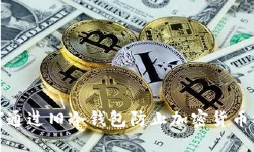 如何通过旧冷钱包防止加密货币被盗