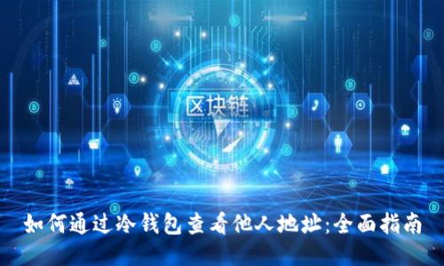如何通过冷钱包查看他人地址:全面指南