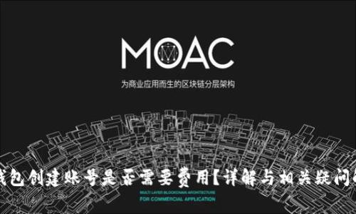 TP钱包创建账号是否需要费用?详解与相关疑问解答