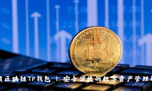 轻松下载区块链TP钱包 | 安全便捷的数字资产管理解决方案