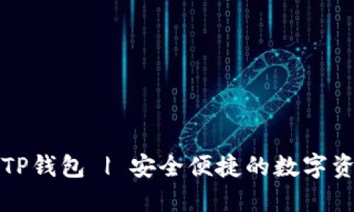 轻松下载区块链TP钱包 | 安全便捷的数字资产管理解决方案
