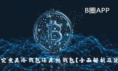 TG钱包究竟是冷钱包还是热钱包?全面解析及使用指南