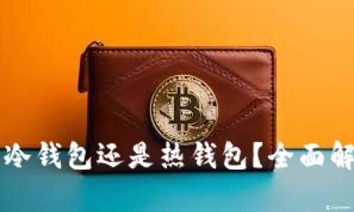 TG钱包究竟是冷钱包还是热钱包?全面解析及使用指南