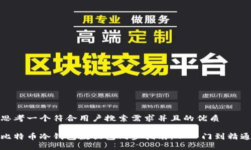 思考一个符合用户搜索需求并且的优质
比特币冷钱包数据包同步指南:从入门到精通