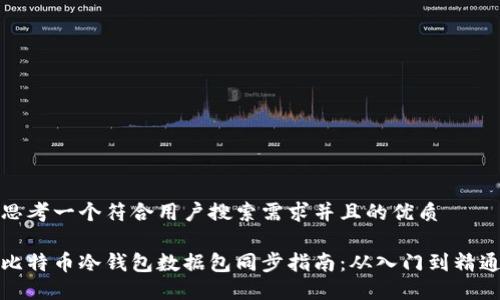 思考一个符合用户搜索需求并且的优质
比特币冷钱包数据包同步指南:从入门到精通