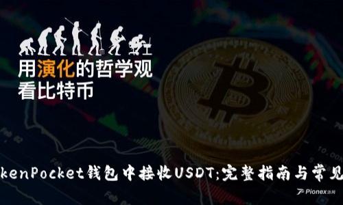 如何在TokenPocket钱包中接收USDT:完整指南与常见问题解答