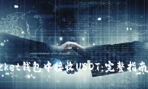 如何在TokenPocket钱包中接收USDT:完整指南与常见问题解答
