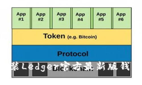 如何下载和安装Ledger官方最新版钱包：步骤与指南