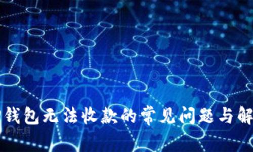 解决TP钱包无法收款的常见问题与解决方案