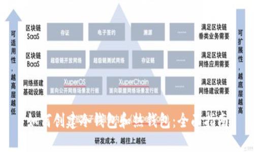 如何创建冷钱包和热钱包:全面指南
