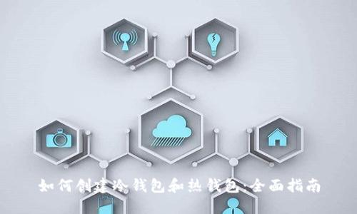 如何创建冷钱包和热钱包:全面指南