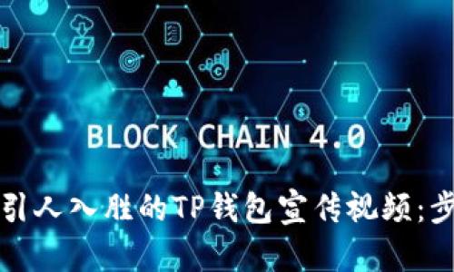 如何制作引人入胜的TP钱包宣传视频:步骤与技巧